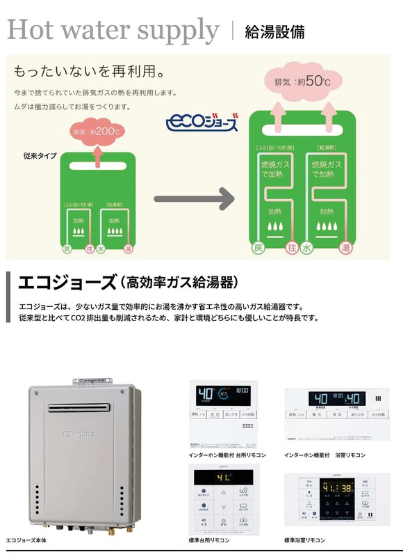 Vesnaのその他|エコジョーズ（高効率ガス給湯器）