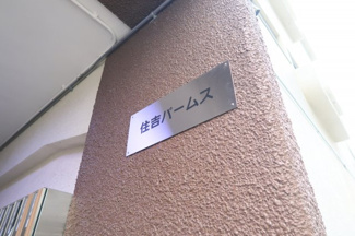 【外観】 | 住吉パームス