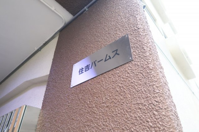 【外観】 | 住吉パームス