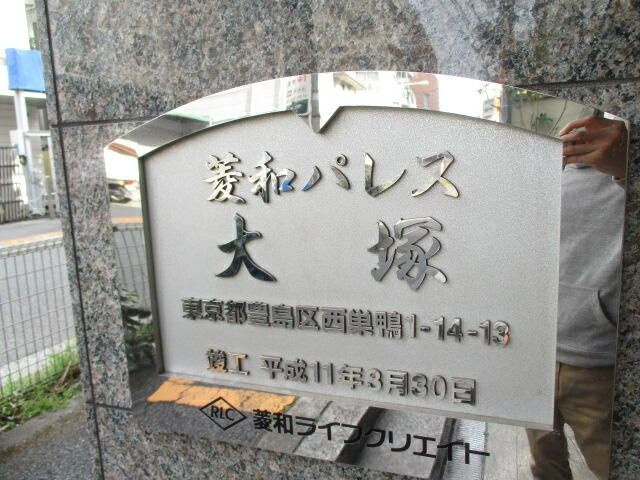 菱和パレス大塚のその他