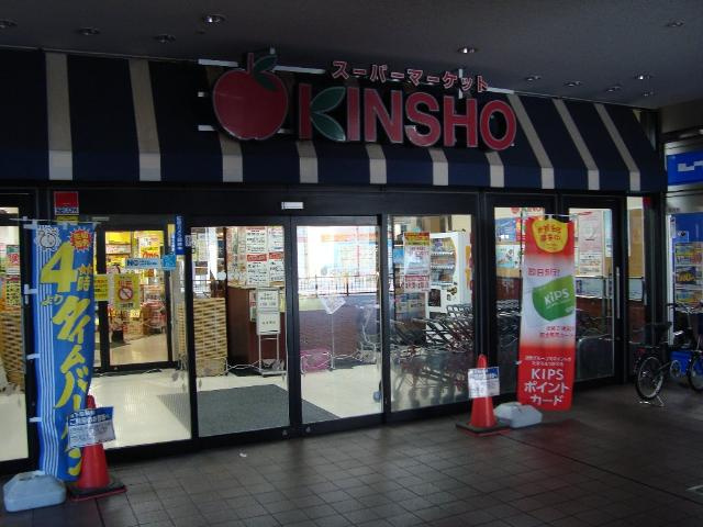 グランディールの周辺|スーパーマーケットKINSHO若江岩田店まで611ｍ