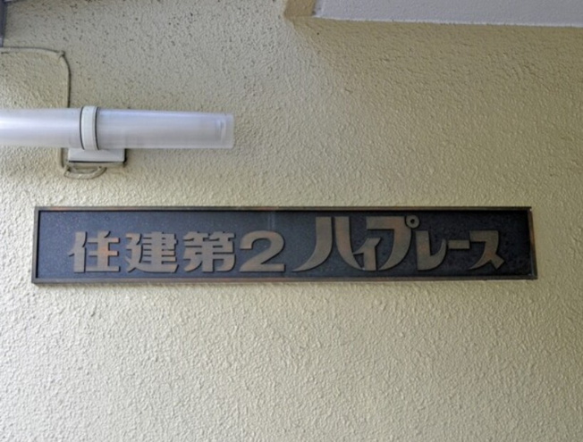 【その他共用部分】 | 住建第２ハイプレース | 重厚感あるマンション表札となります。