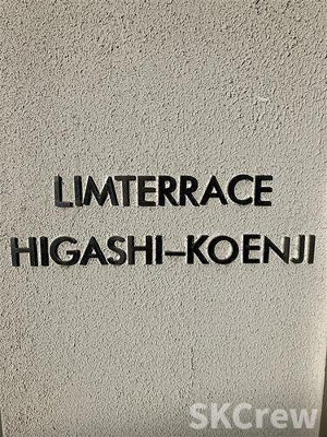 【エントランス】 | リムテラス東高円寺