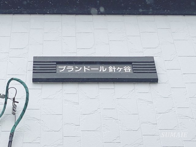 プランドール針ヶ谷の設備|ランドマークです☆