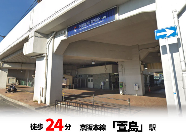 【周辺】 | マイタウン寝屋川市木田町　プレミアム◇◆限定1区画での販売！◇◆ | 京阪本線「萱島」駅　徒歩約24分♪自転車約8分♪
