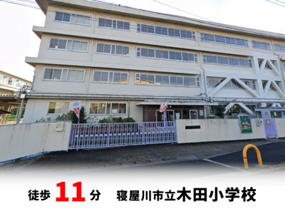 【周辺】 | マイタウン寝屋川市木田町　プレミアム◇◆限定1区画での販売！◇◆ | 寝屋川市立木田小学校　徒歩約11分♪
