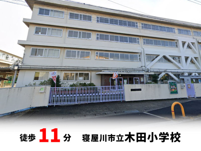 【周辺】 | マイタウン寝屋川市木田町　プレミアム◇◆限定1区画での販売！◇◆ | 寝屋川市立木田小学校　徒歩約11分♪