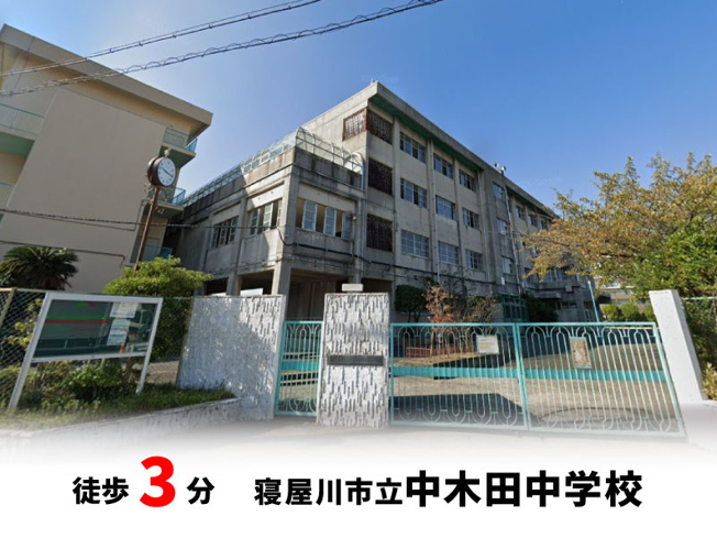 【周辺】 | マイタウン寝屋川市木田町　プレミアム◇◆限定1区画での販売！◇◆ | 寝屋川市立中木田中学校　徒歩約3分♪