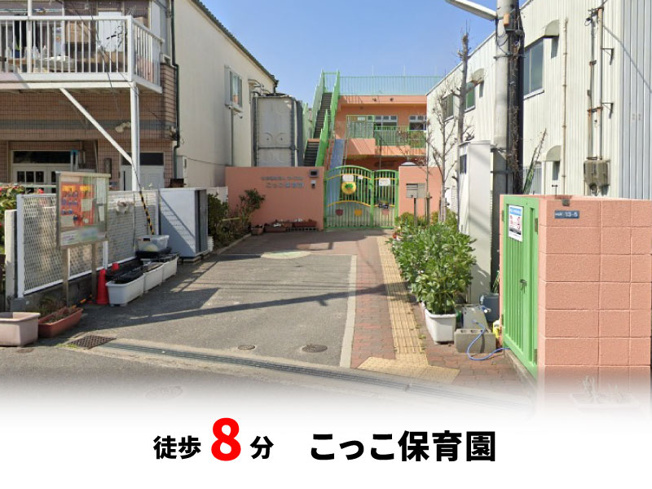 【周辺】 | マイタウン寝屋川市木田町　プレミアム◇◆限定1区画での販売！◇◆ | こっこ保育園　徒歩約8分♪自転車約3分♪