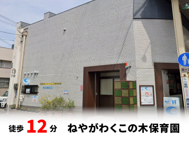 【周辺】 | マイタウン寝屋川市木田町　プレミアム◇◆限定1区画での販売！◇◆ | ねやがわくこの木保育園　徒歩約12分♪自転車約4分♪