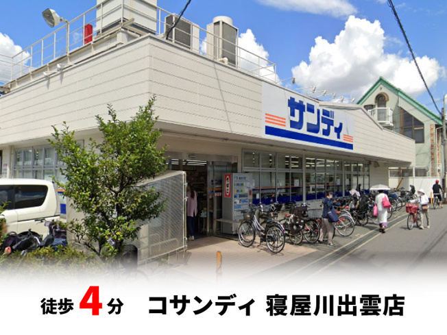 【周辺】 | マイタウン寝屋川市木田町　プレミアム◇◆限定1区画での販売！◇◆ | サンディ 寝屋川出雲店　徒歩約4分♪自転車約2分♪