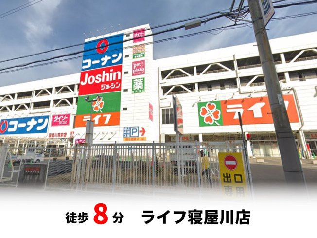 【周辺】 | マイタウン寝屋川市木田町　プレミアム◇◆限定1区画での販売！◇◆ | ライフ寝屋川店　徒歩約8分♪自転車約3分♪