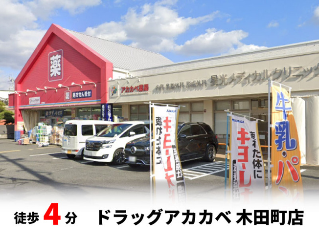 【周辺】 | マイタウン寝屋川市木田町　プレミアム◇◆限定1区画での販売！◇◆ | ドラッグアカカベ 木田町店　徒歩約4分♪自転車約2分♪