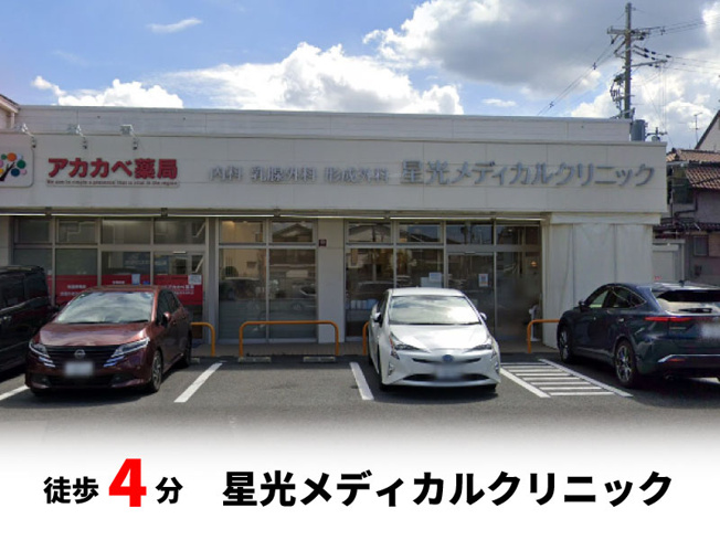 【周辺】 | マイタウン寝屋川市木田町　プレミアム◇◆限定1区画での販売！◇◆ | 星光メディカルクリニック　徒歩約4分♪自転車約2分♪