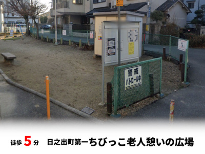 【周辺】 | マイタウン寝屋川市木田町　プレミアム◇◆限定1区画での販売！◇◆ | 日之出町第一ちびっこ老人憩いの広場　徒歩約5分♪自転車約2分♪