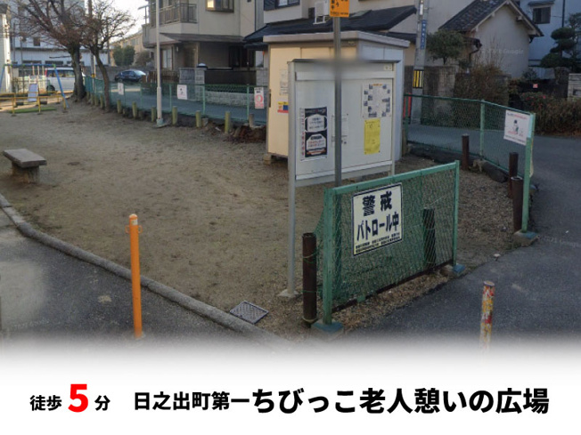 【周辺】 | マイタウン寝屋川市木田町　プレミアム◇◆限定1区画での販売！◇◆ | 日之出町第一ちびっこ老人憩いの広場　徒歩約5分♪自転車約2分♪