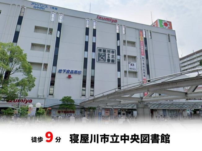 【周辺】 | マイタウン寝屋川市木田町　プレミアム◇◆限定1区画での販売！◇◆ | 寝屋川市立中央図書館　徒歩約9分♪自転車約3分♪
