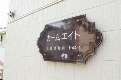 【その他共用部分】 | カ－ムエイト