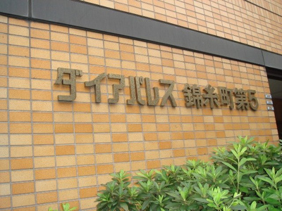 【その他】 | ダイアパレス錦糸町第５