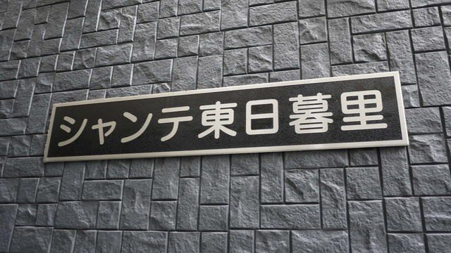 シャンテ東日暮里のその他|ランドマーク