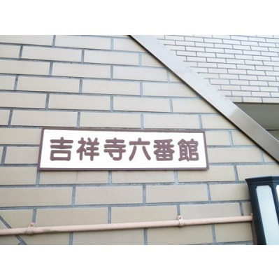 【外観】 | 吉祥寺六番館 | 外観
