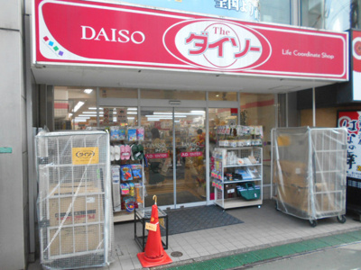 ダイソー 富士見台駅前店まで60ｍ