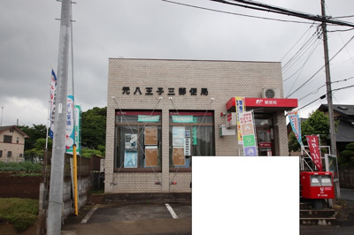 元八王子三郵便局まで260m