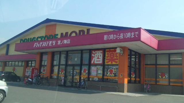 センターフィールドの周辺|ドラッグストアモリ宮ノ陣店まで818ｍ