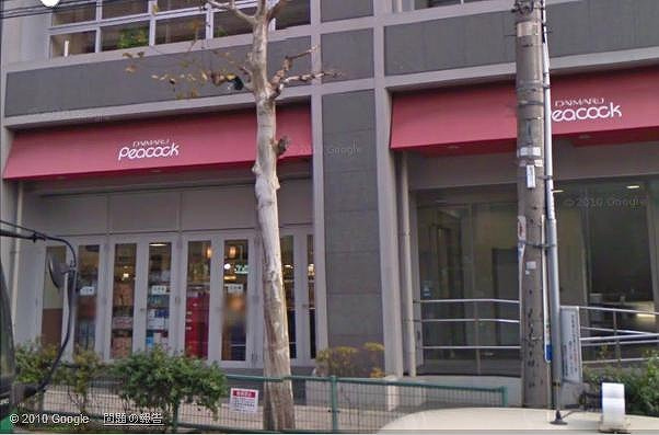 グランドコンシェルジュ白金高輪アジールコートの周辺|大丸ピーコック高輪魚藍坂店 275m