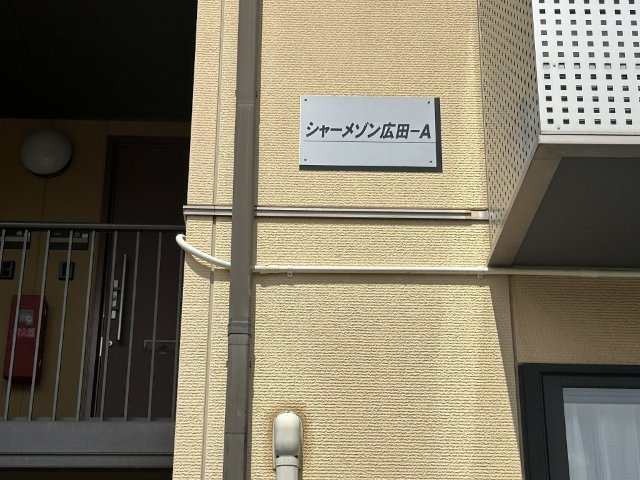 シャーメゾン広田Aのエントランス