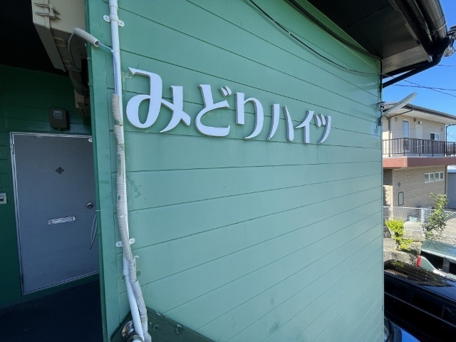 みどりハイツのエントランス
