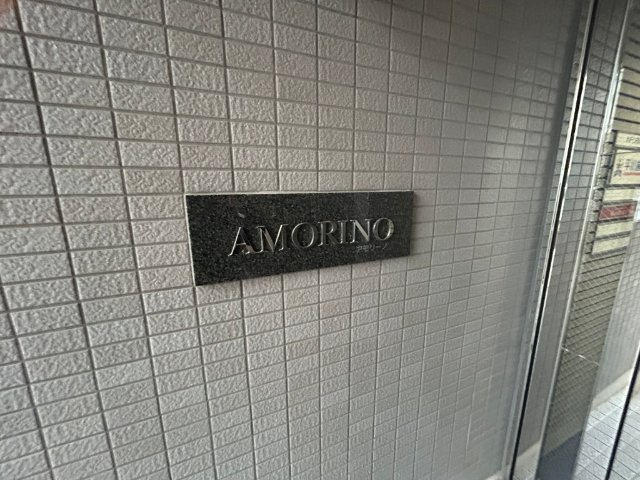 アモリーノのエントランス