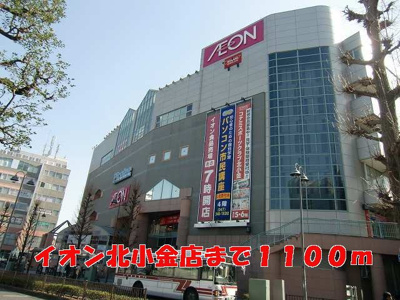 【周辺】 | アーバン・Ｎ | イオン北小金店まで1100m