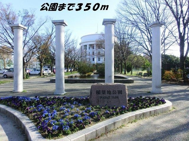 Ｒａｎｄ　Ｍａｒｋ　Ａの周辺|稲葉地公園まで350m