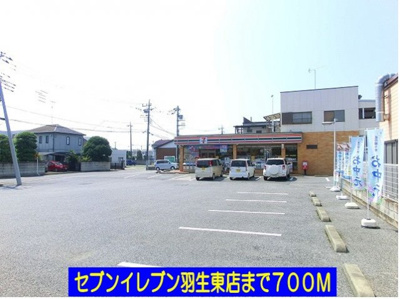 【周辺】 | メゾン　ド　ジュネス | セブンイレブン羽生東店まで700m