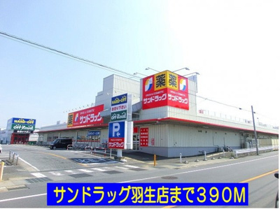 【周辺】 | メゾン　ド　ジュネス | サンドラッグ羽生店まで390m