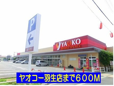 【周辺】 | メゾン　ド　ジュネス | ヤオコー羽生店まで600m