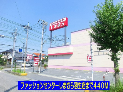 【周辺】 | メゾン　ド　ジュネス | しまむら羽生店まで440m