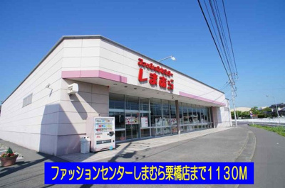 【周辺】 | プラシードⅡ番館 | しまむら栗橋店まで1130m