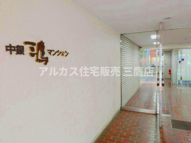 中銀三鷹マンシオンのエントランス