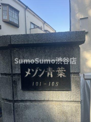 メゾン青葉のその他