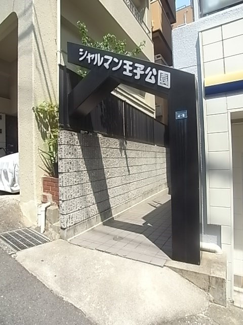 シャルマン王子公園Ⅰの外観