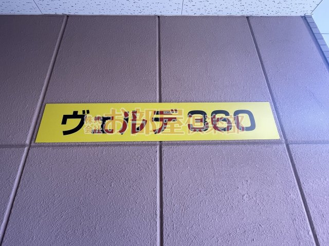 ヴェルデ360のその他