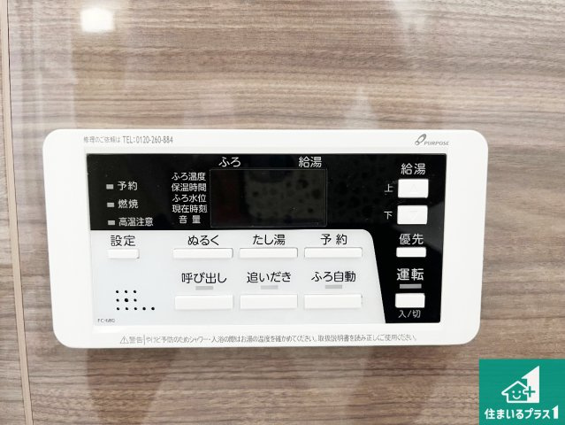 神戸市須磨区北落合　第1期　新築一戸建ての発電・温水設備|給湯器リモコン（浴室側）省エネタイプの給湯器でお湯はり・追い炊き自由自在！お子様から高齢者の方まで、みんなが操作しやすいボタン配置です。