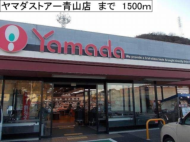 アメニティ浅見の周辺|ヤマダストアー青山店まで1500m