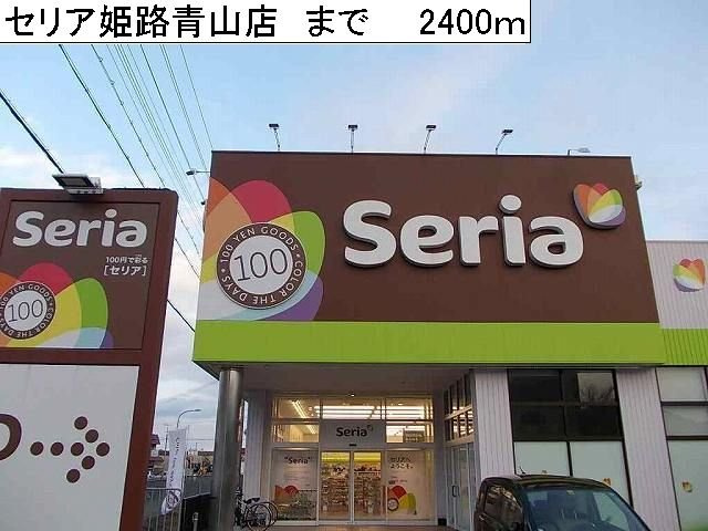 アメニティ浅見の周辺|セリア姫路青山店まで2400m