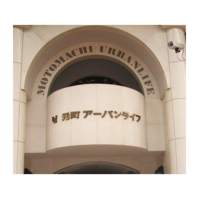 元町アーバンライフのエントランス