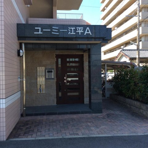 ユーミー江平 Ａのその他|ユーミー江平 Ａのその他共有部分
