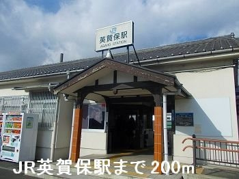 【周辺】 | ブリーゼ | ＪＲ英賀保駅まで200m