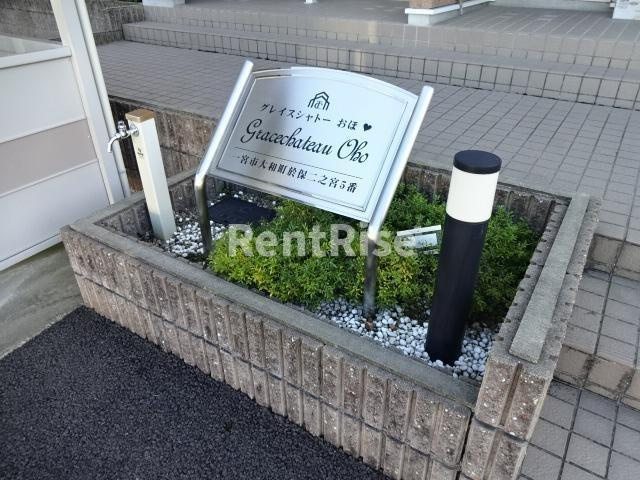 グレイスシャトーおほのエントランス|外観写真その他3